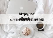 51今日吃瓜在线看的简单介绍