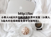 小黄人b站大片在线观看免费中文版（小黄人b站大片在线观看免费中文版电影）