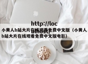 小黄人b站大片在线观看免费中文版（小黄人b站大片在线观看免费中文版电影）