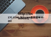 17C.COM（17ccom最新版本2026）