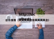 日日夜夜（天天天天想你天天天天念）