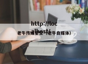 老牛传媒星空（老牛自媒体）