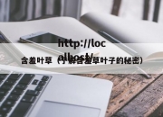 含羞叶草（了解含羞草叶子的秘密）