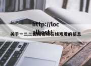 关于一二二国精视频在线观看的信息