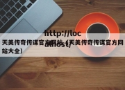天美传奇传谋官方网站（天美传奇传谋官方网站大全）
