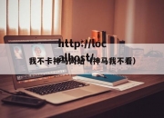 我不卡神马网站（神马我不看）