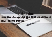 传媒剧在线mv在线观看免费版（传媒剧在线mv在线观看免费版）
