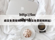 麻豆免费视频网站（麻豆免费视频网站）
