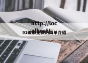 91破解免费的简单介绍