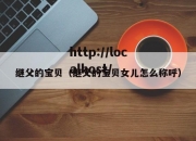 继父的宝贝（继父的宝贝女儿怎么称呼）