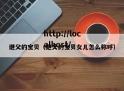 继父的宝贝（继父的宝贝女儿怎么称呼）