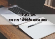 大象影院（大象影院电视连续剧）