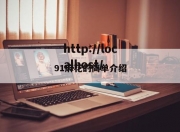 91麻花的简单介绍