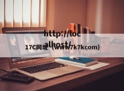 17C网址（www7k7kcom）