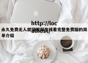 永久免费无人就区视频在线看完整免费版的简单介绍