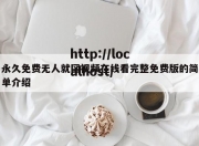 永久免费无人就区视频在线看完整免费版的简单介绍