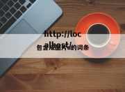 包含成品片a的词条