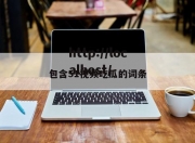 包含51视频吃瓜的词条