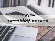 天堂mv免费mvdj（歌曲天堂mv）