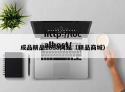 成品精品1688网站（精品商城）