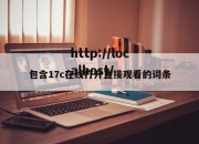 包含17c在线打开直接观看的词条