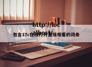 包含17c在线打开直接观看的词条