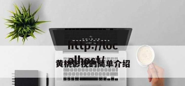 黄桃影视的简单介绍