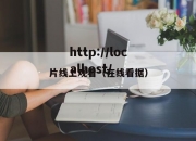片线上观看（在线看据）