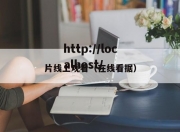 片线上观看（在线看据）