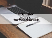 包含www.吃瓜的词条
