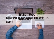 fill研究免费入口免费网页版官方（fi11研）