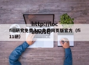 fill研究免费入口免费网页版官方（fi11研）