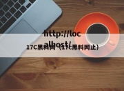 17C黑料网（17c黑料网止）