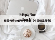 精品传奇99日本中文版（中国精品传奇）