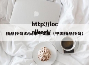 精品传奇99日本中文版（中国精品传奇）
