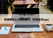 舆情网站入口在线看91（舆情监控app）