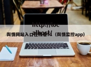 舆情网站入口在线看91（舆情监控app）