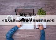 小黄人免费b站在线看_网页搜索的简单介绍