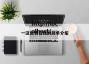 一区免费在线的简单介绍