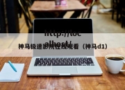 神马极速影院在线观看（神马d1）