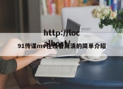 91传谋mv在线看高清的简单介绍