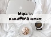 精品精品免费产品（精品商品）