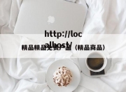 精品精品免费产品（精品商品）