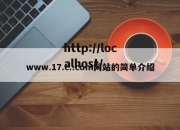 www.17.c..com网站的简单介绍