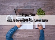 精品传奇999视频（久久传奇官网）