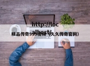 精品传奇999视频（久久传奇官网）
