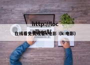 在线看免费观看k电影（k 电影）