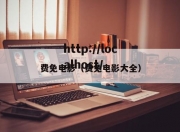 费免电影（费免电影大全）