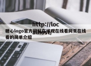 糖心logo官方网站在线观在线看网页在线看的简单介绍