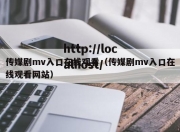 传媒剧mv入口在线观看（传媒剧mv入口在线观看网站）
